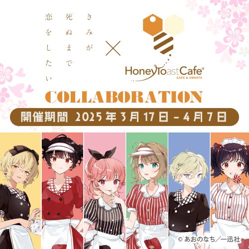 きみ死ぬ／一迅社宣伝】 🐝ハニトーカフェコラボ決定❤️ 『#きみが