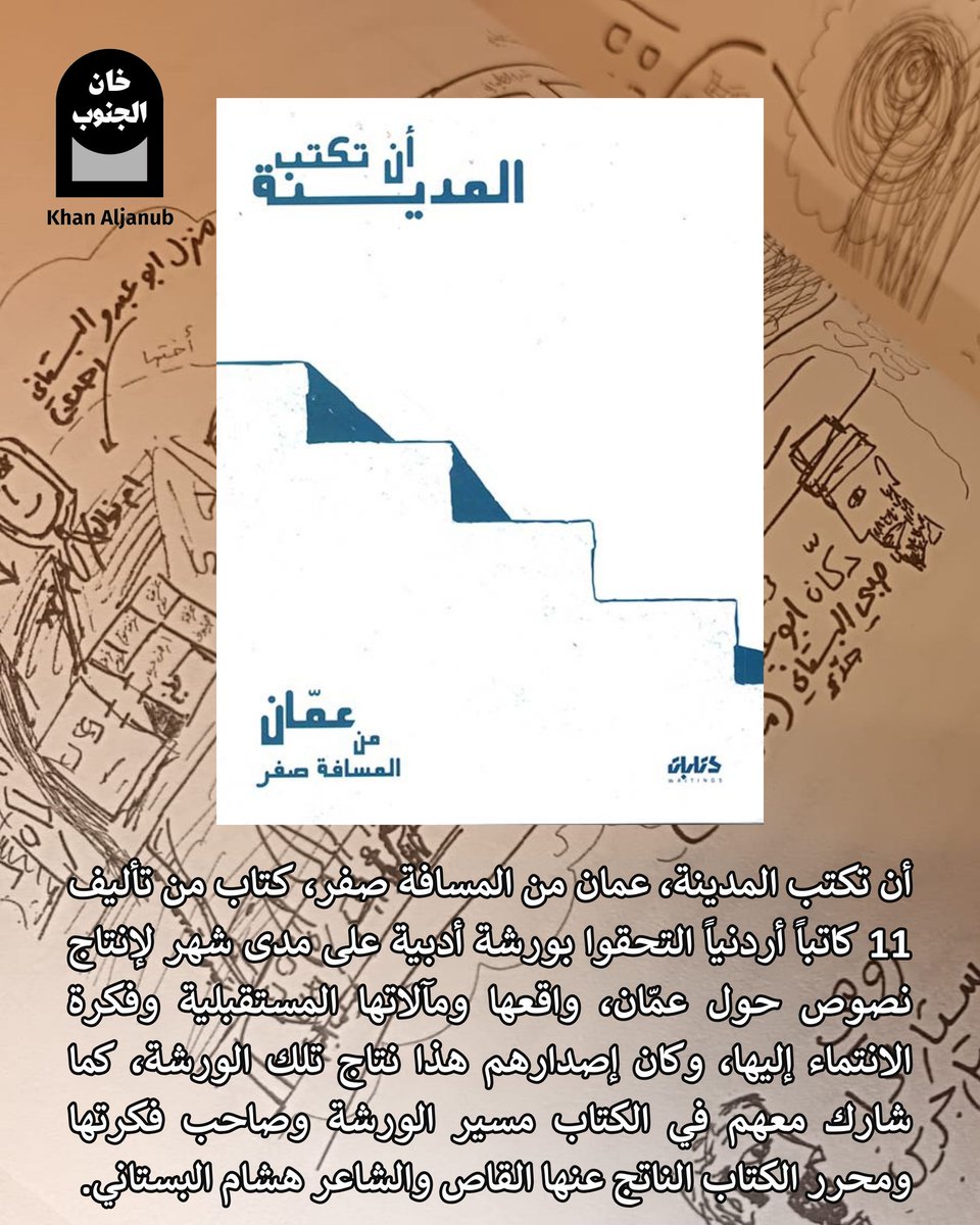 Hisham Bustani هشام البستاني (@h_bustani) on Twitter photo عمّان الآن في برلين!
يمكنكم الحصول على كتاب "أن تكتب المدينة: عمّان من المسافة صفر" مباشرة من مكتبة <a href="/KhanAljanub/">Khan Aljanub خان الجنوب</a> في برلين.
الكتاب من تحريري، ويضم مساهمات وتطيطات وخرائط وقوائم تشتبك مع المدينة وتعقيداتها وتوتّراتها لعشرة كاتبات وكتّاب آخرين. عمّان الآن في برلين!
يمكنكم الحصول على كتاب "أن تكتب المدينة: عمّان من المسافة صفر" مباشرة من مكتبة <a href="/KhanAljanub/">Khan Aljanub خان الجنوب</a> في برلين.
الكتاب من تحريري، ويضم مساهمات وتطيطات وخرائط وقوائم تشتبك مع المدينة وتعقيداتها وتوتّراتها لعشرة كاتبات وكتّاب آخرين.