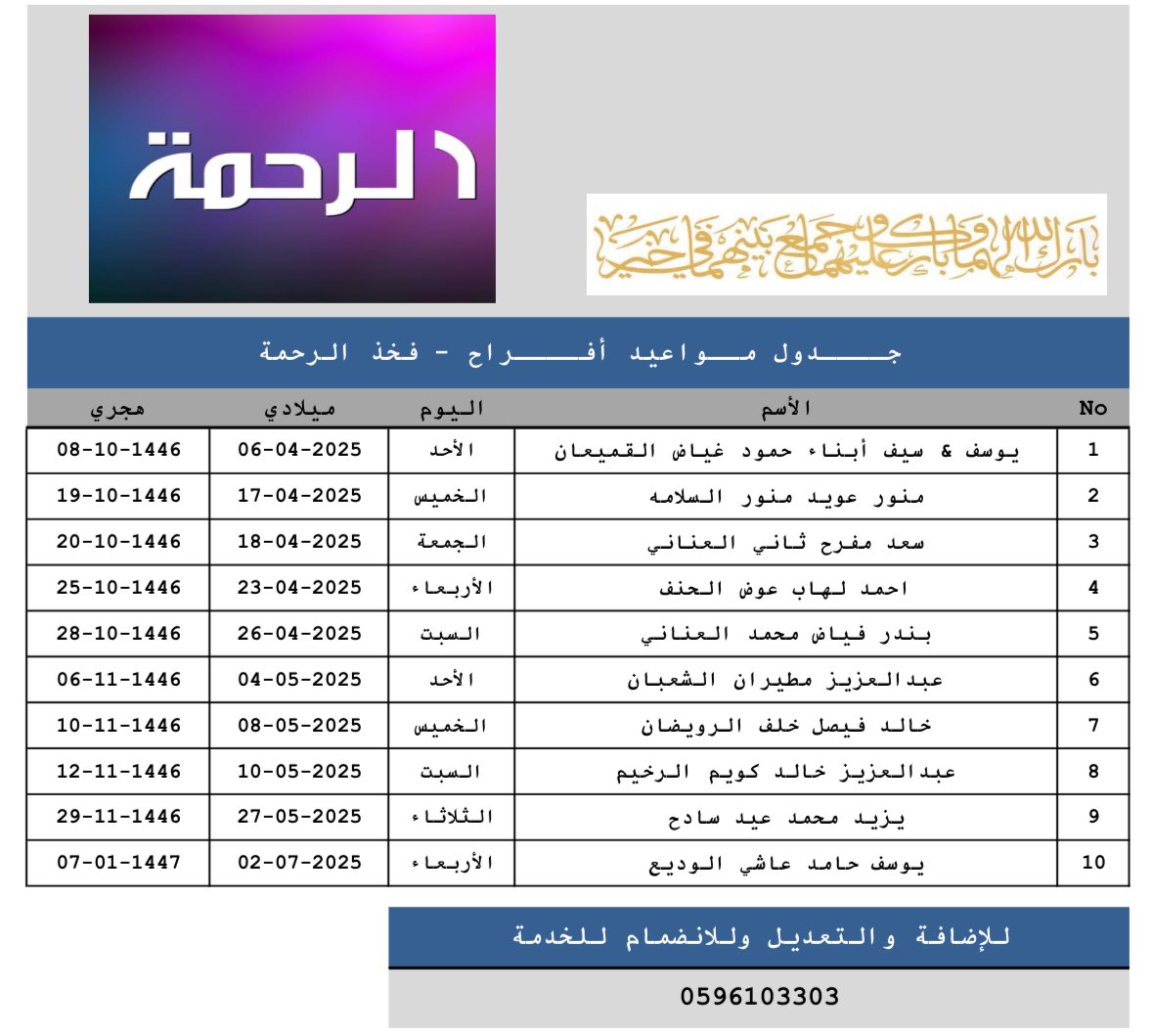 #جــــدول_مــواعيد_أفــــراح #فخذ_الرحمة
#الرحمة_القمصة_السبعة_عنزة