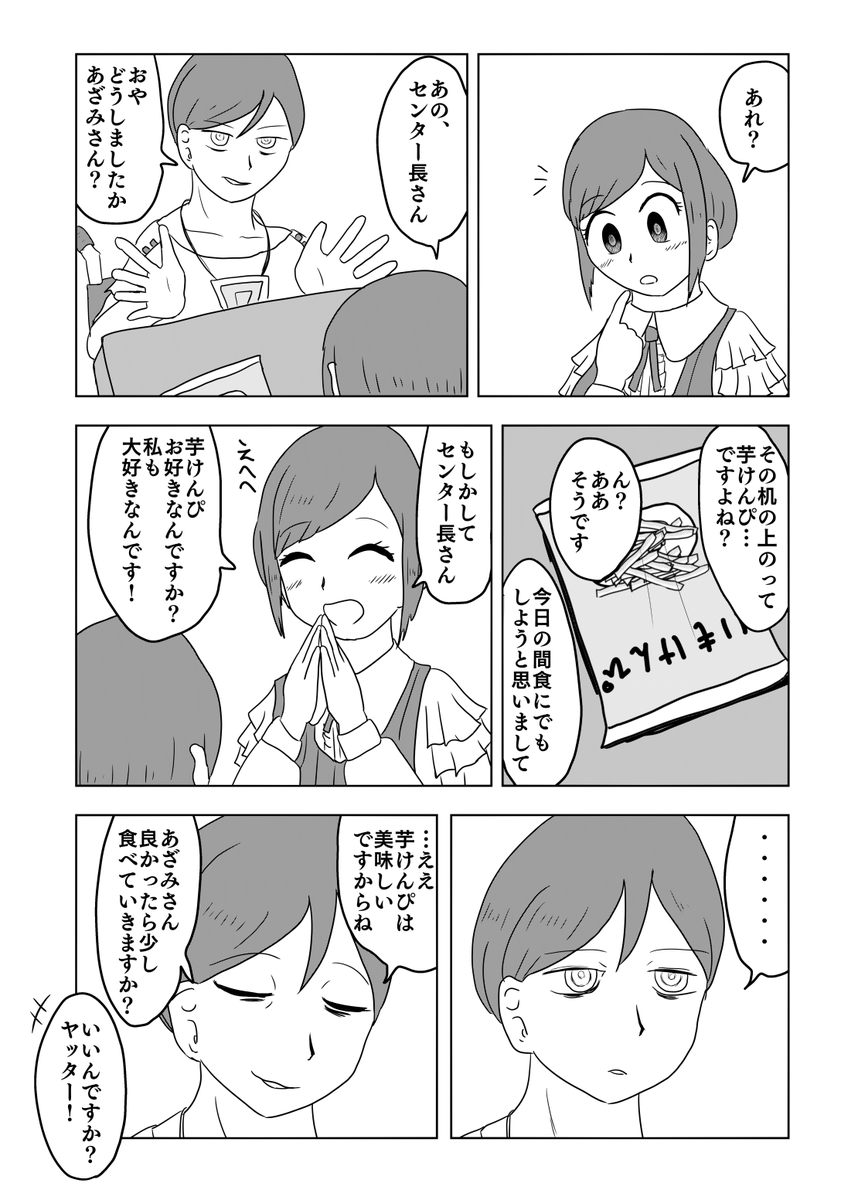あざみーとセンター長の芋けんぴの話(捏造)
#都市伝説解体センター 