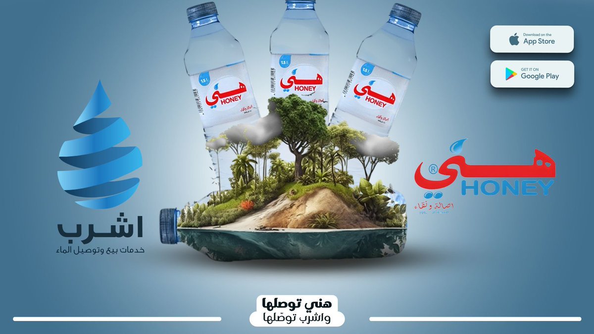 "💦 شراكة منعشة بين ""اشرب"" و ""هني"! 🚀

الآن مع تطبيق اشرب، استمتع بتوصيل مياه هني النقية إلى باب منزلك بكل سهولة! مياه عالية الجودة، متوفرة عند الحاجة، لتبقى منتعشًا طوال اليوم.

📍 اطلب الآن عبر تطبيق اشرب واستمتع بتجربة راحة بلا حدود!
