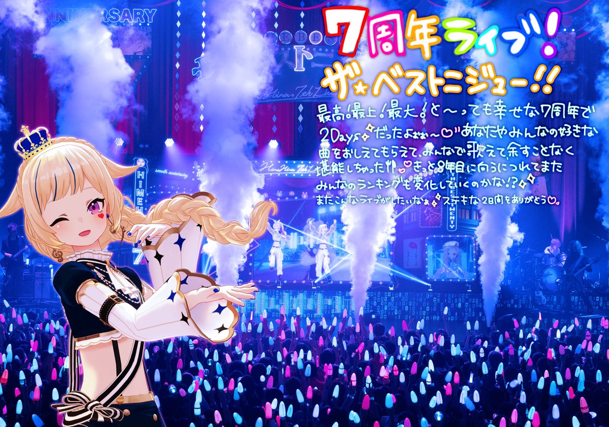 #ヒメヒナ7周年ライブDay2 ありがとううううう😭💓💓💓
楽しくて幸せでみんなが居てくれて嬉しくて、みんなが本当に大好きで今日はしあわせな涙が止まらなくなっちゃったよおおお😭💗💗
ヒナは今日世界一幸せ者だーー！！！！！😭✨✨