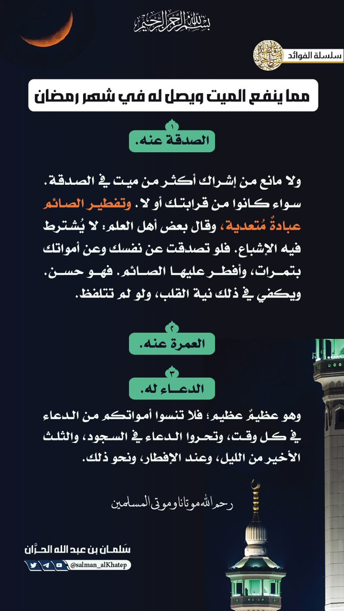 مما ينفع الميت ويصل له في شهر رمضان 🌙