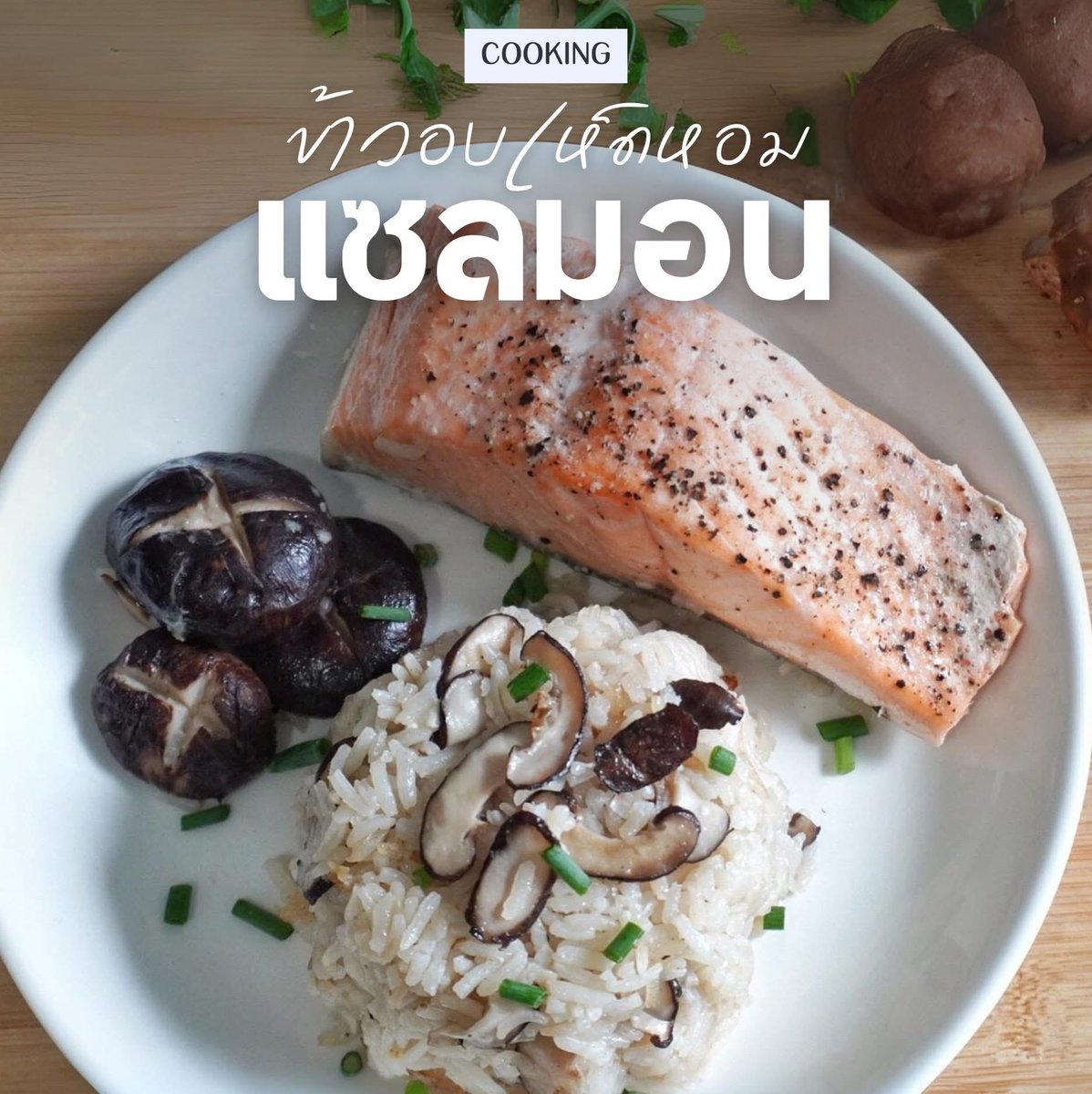 ReviewAroii's tweet photo. แชร์สูตรข้าวอบเห็ดหอมแซลมอน 🍚🐟🍄‍🟫เมนูง่ายๆใช่หม้อหุงข้าว รสชาติเบาๆ ทานง่าย อร่อยแบบไม่แบ่งใคร 

🐟 วัตถุดิบ 
• ข้าวสาร 1 ถ้วย 
• ซีอิ้วเห็ดหอม 2-3 ซต. / พริกไทยดำตามชอบ
• กระเทียม/เห็ดหอมสดปริมาณตรมชอบ 
• แซลมอน

🧑‍🍳 วิธีทำ 
• ล้างข้าวสารให้สะอาด พักไว้
• ตั้งกระทะใส่น้ำมันรำข้าวจนร้อน นำกระเทียมสับใส่ลงไปผัดให้หอม ตามด้วยเห็ดหอม 
• พอเห็ดหอมเริ่มสุก ใส่ข้าวสารลงไป ตามด้วยซีอิ้วหอม และพริกไทย ผัดจนข้าวคลุกกับซีอิ้วดีและมีกลิ่นหอม
• นำข้าวที่ผัดไว้ ใส่หม้อหุงข้าวแล้วเติมน้ำเหมือนหุงข้าวปรกติ ก่อนก่อนหม้อหุงข้าวจะดีด 10-15 นาที ใส่แซลมอนลงไปอบ + โรยพริกไทยและเกลืออีกนิด
• เช็คจนกว่าจะสุกดี แค่นี้ก็พร้อมทาน