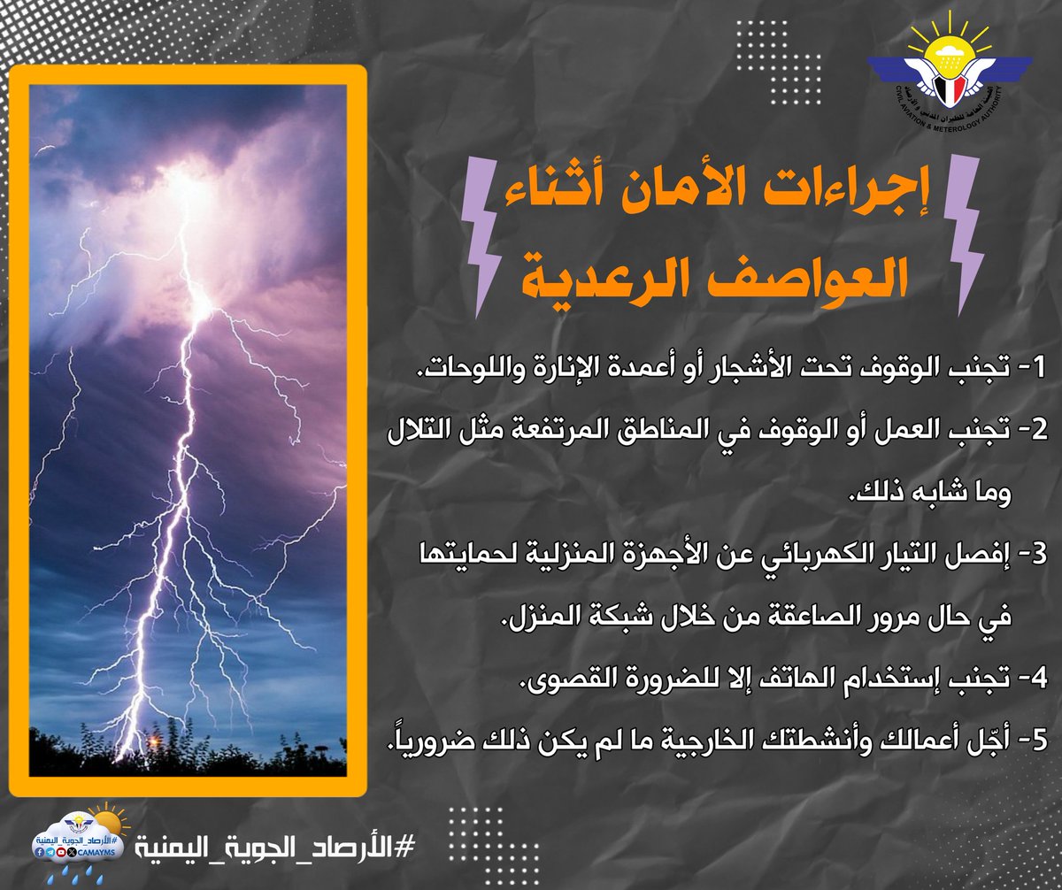 إجراءات الأمان أثناء العواصف الرعدية
#الأرصاد_الجوية_اليمنية