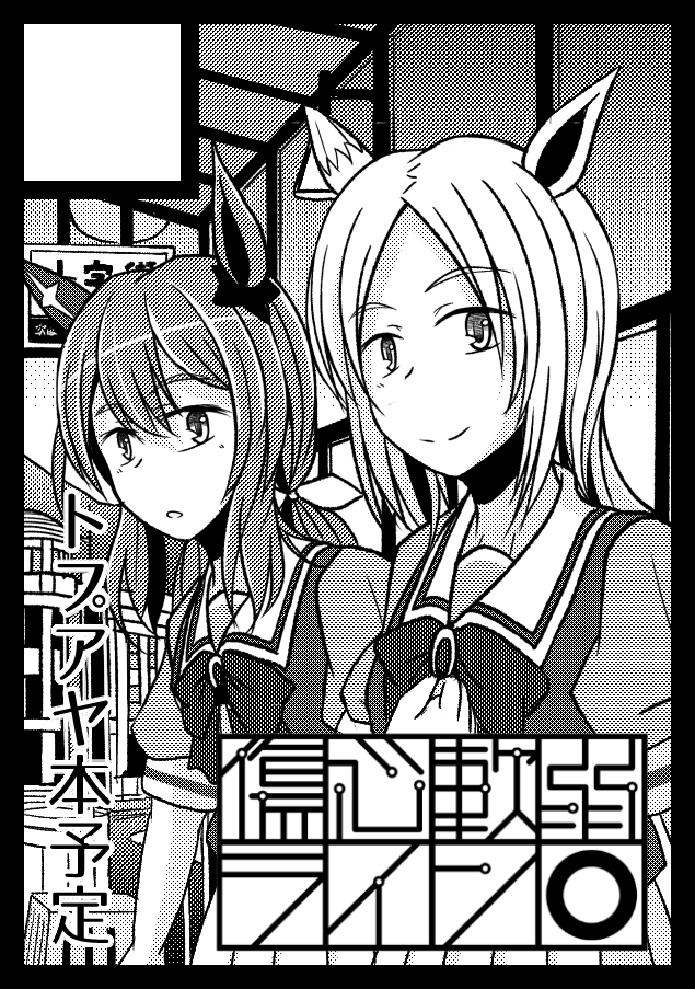 夏コミ申し込みました。URCで最初出す予定だったトプアヤ本を改めて作って持っていきたいなという気持ちです 