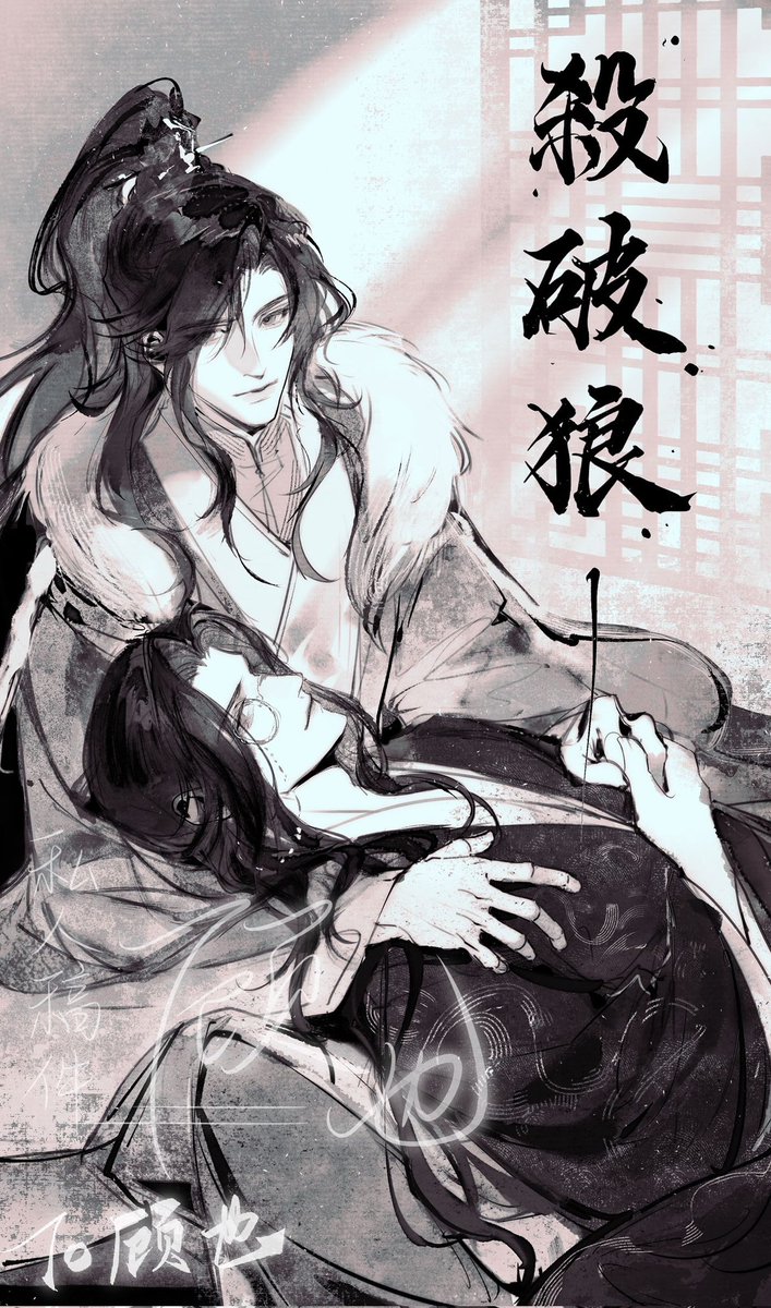 #杀破狼 
#长顾 
#ShaPoLang
給朋友的
慶祝priest老師開文18週年+狼ONLY物料