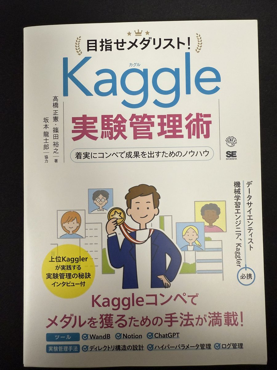 ChuMajin's tweet image. 「目指せメダリスト!Kaggle実験管理術」をご恵贈いただきました。
私のインタビュー記事も載ってます!
事前にkaggler8人のインタビュー読みましたがめちゃくちゃ面白かったです!
これから読み込みます && 3/13に出版イベント登壇するのでこちらもお願いします!
hakuhodo-technologies.connpass.com/event/343750/