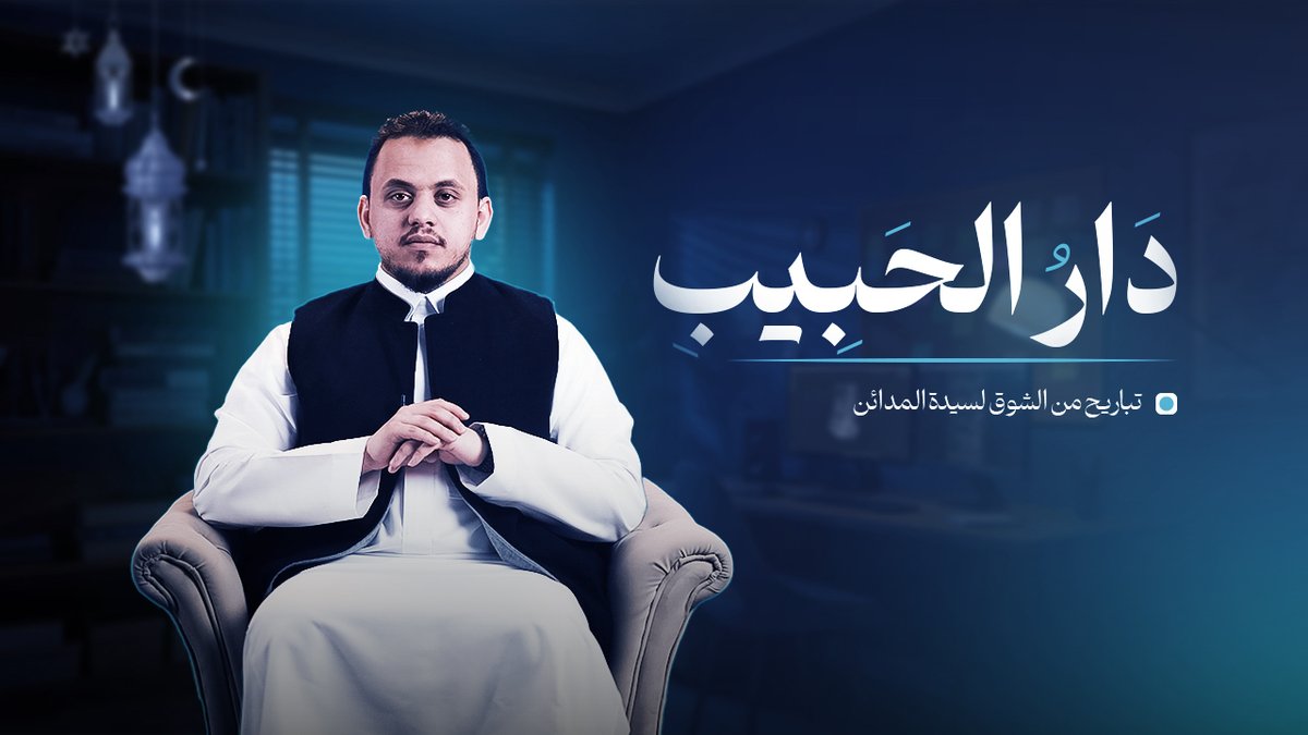 thamaraat_media's tweet photo. تباريح من الشوق لسيدة المدائن
الحلقة الأولى من برنامج طلل على قناة اليوتيوب https://t.co/3sJwWO4nGf