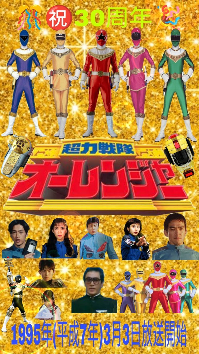 超力戦隊オーレンジャー30周年