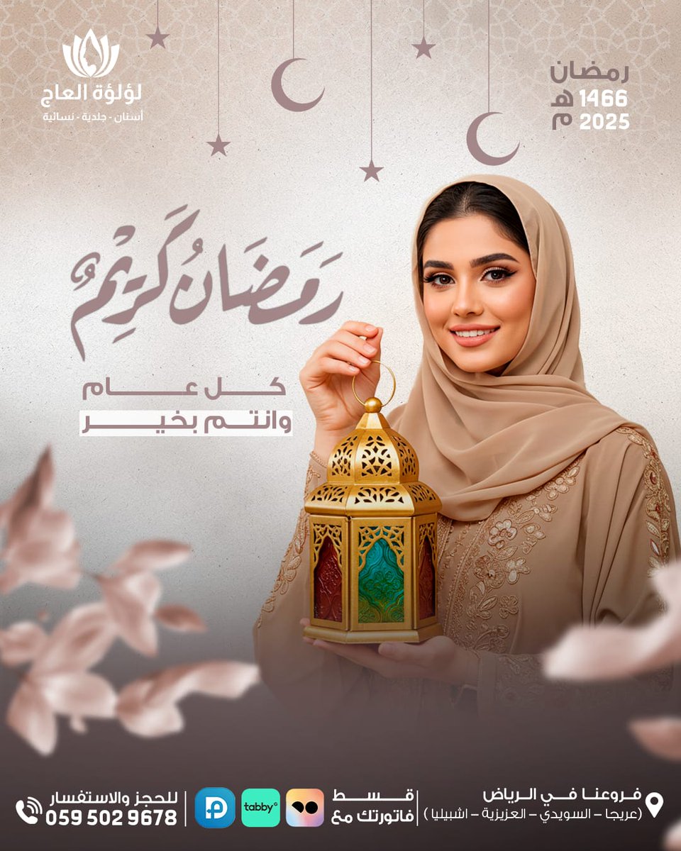 كادر عيادات لؤلؤة العاج 
يباركون لكم حلول شهر رمضان المبارك 
#رمضان #رمضان_كريم #السعودية
