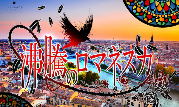 lost_product's tweet image. 🔥 チケット変動速報！ 🔥
　『沸騰のロマネスカ』 

🔹 公演情報 🔹
📅 2025年03月22日(土) 14:30
📍 マーダーミステリー専門店パレス（新宿）
🎟 残り3枚！公演成立まであと一歩！

🌊 1960年代ヨーロッパ、抗争の街で幕を開ける悲劇…
💍 二つのマフィアの抗争を超えた禁断の結婚式…
🚪…