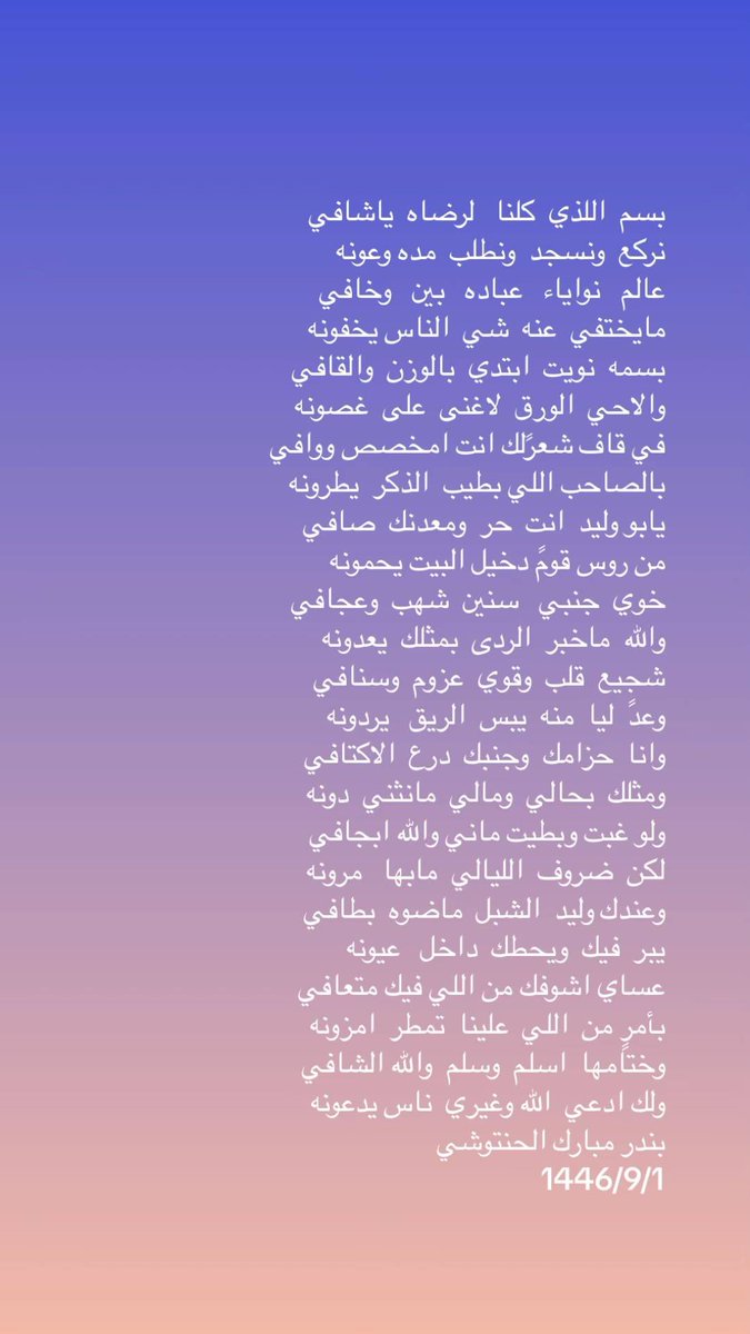 fflffl801's tweet photo. هذي القصيده مهداه الى ابن عمي ورفيق دربي شافي محيا الحنتوشي وادعي الله ان يشفيه ممافيه وادعو الجميع بالدعاء له في هذا الشهر الفضيل بالدعاء له https://t.co/oaCkujrUAm