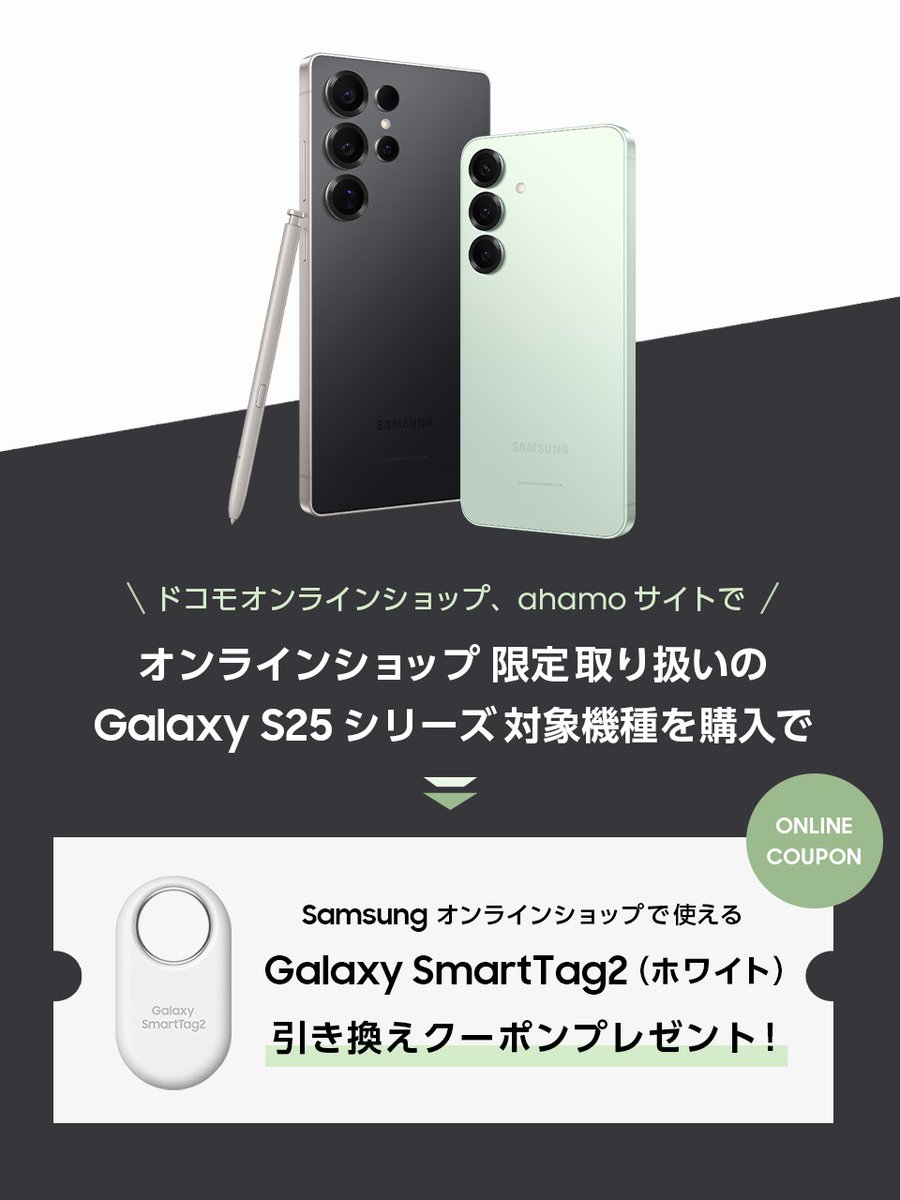 SamsungJPN's tweet image. #GalaxyS25 #GalaxyS25Ultra オンライン限定モデルをご検討中の方へ
おトクなキャンペーン実施中🎉

ドコモオンラインショップで対象の製品をご購入で、#GalaxySmartTag2 をプレゼント！
春の旅行や新生活も安心に🌸

期間：3/31(月)まで

▼詳細はコチラ
samsungjapan.lnky.jp/oAessvt
#GalaxyAI