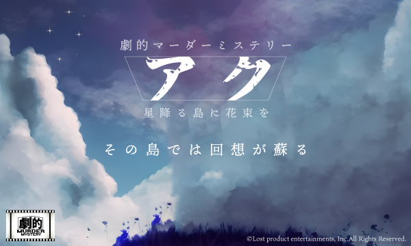 lost_product's tweet image. 🌟 チケット変動速報！ 🌟
🎭 劇的マーダーミステリー 
　『アク～星降る島に花束を～』 🌊✨

📅 公演日：2025年03月09日(日) 10:00
🎟 残り7枚！（すでに購入者あり！）
💰 7,200円（税込）

3000人以上が体験した圧倒的没入感の
「劇的」マーダーミステリー！

🌴 あなたがこの島で見る真実とは…？…