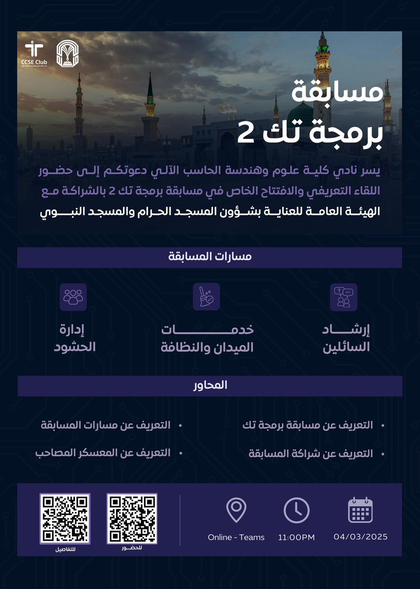 شفتوا مين رجع؟
برمجةتك رجعت هالمرة بشكل مختلف ومميز، بالتعاون مع الحرم النبوي 🕌

عندكم فرصة تبتكروا حل يخدم زوار هالمكان المقدس ويترك أثر!

للمزيد من التفاصيل، شوفوا ملف برمجةتك ٢🎯
shorturl.at/RAeJQ

للحضور 🎯
shorturl.at/J5zWu

#CcseClub_TU