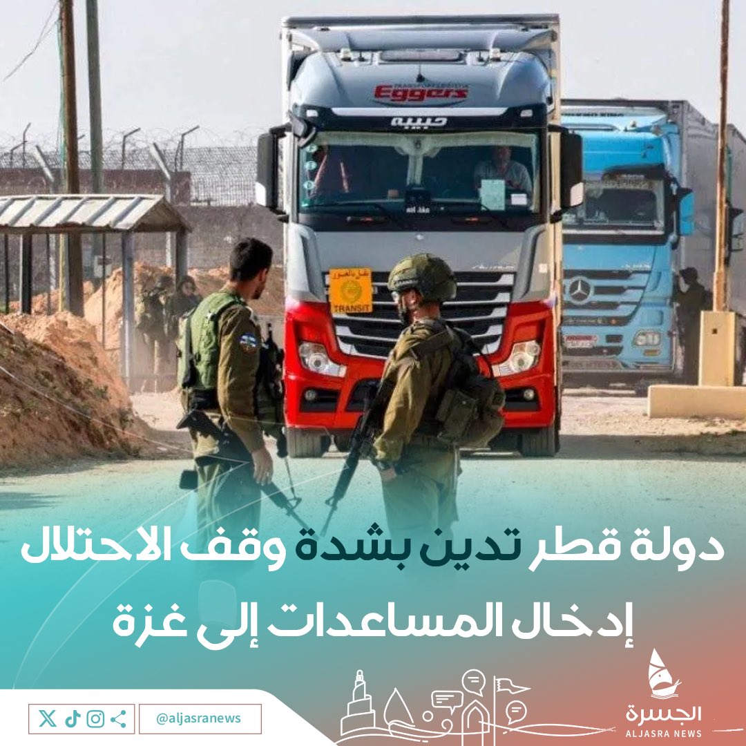 🇵🇸🇶🇦| انتهاكا صارخا لاتفاق وقف إطلاق النار والقانون الدولي 

دولة قطر تدين بشدة وقف حكومة الاحتلال إدخال المساعدات إلى #غزة

📌- وتشدد على رفضها القاطع لاستخدام العذاء كسلاح حرب وتجويع 

| #الجسرة_الإخبارية - #قطر