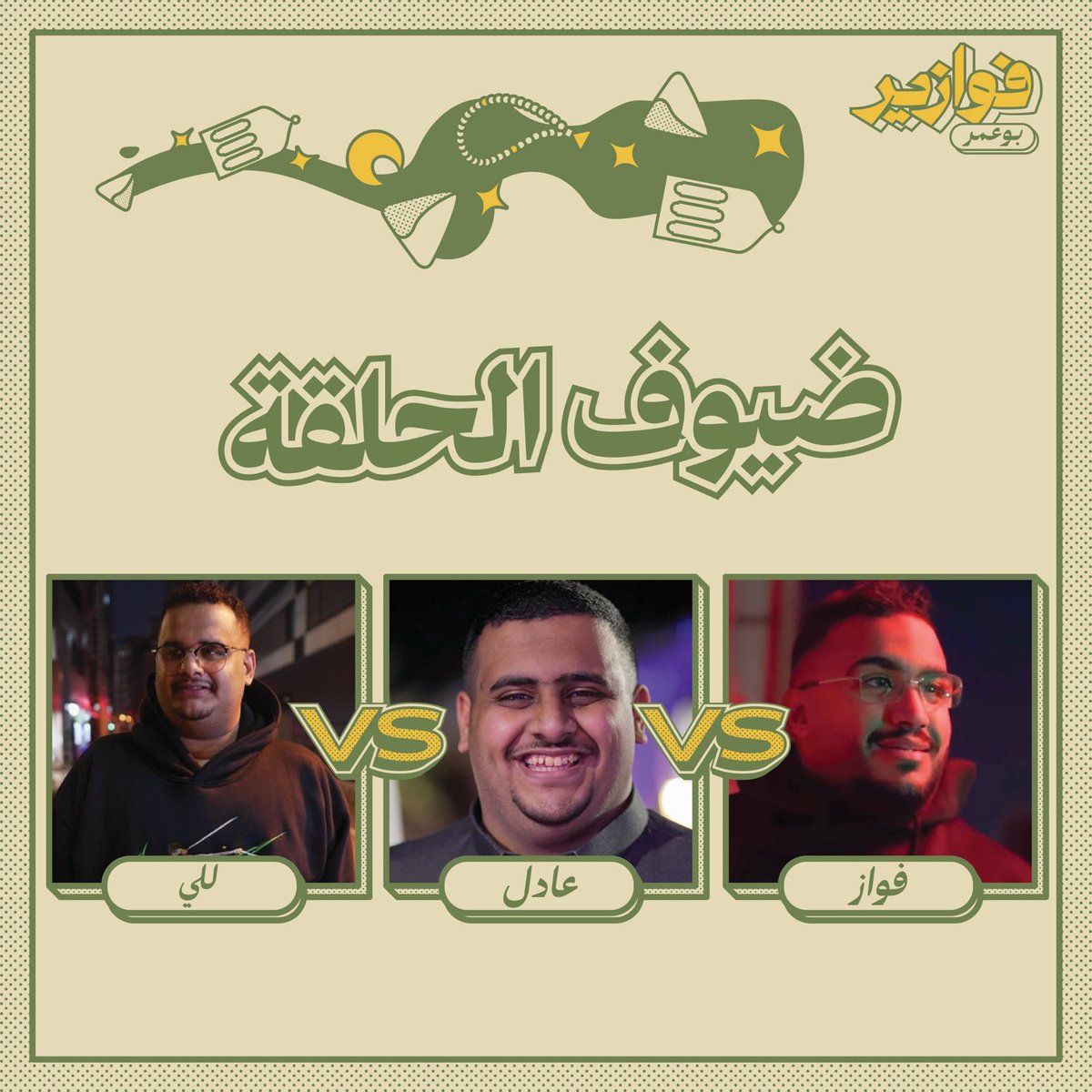 فوازيييير اعضاء الشقة

عطونا اسئلتكم و تكفوووون بدون اسئلة مكررة، نبي اشياء جديدة و رهيبة

شاركوا بالهاشتاق
#فوازير6_ابوعمر5