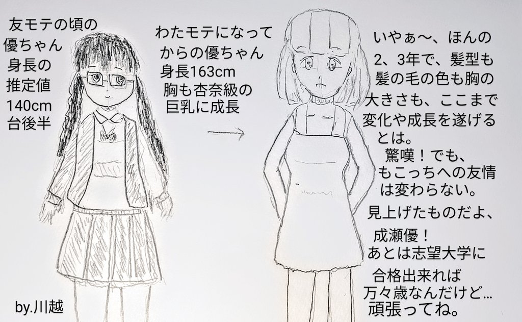 #成瀬優生誕祭
 #成瀬優生誕祭2025 
#わたモテ
 #友モテ 
成瀬優ちゃん、誕生日おめでとう🎉
この絵を描くにあたり、友モテを読み返してみたんだが、当時は小宮山さんや、もこっちと大差ない体格だった。
僅か数年でこうも変化/成長するとは。あとは、もこっちと同じ大学に受かれば…。険しい道だが。