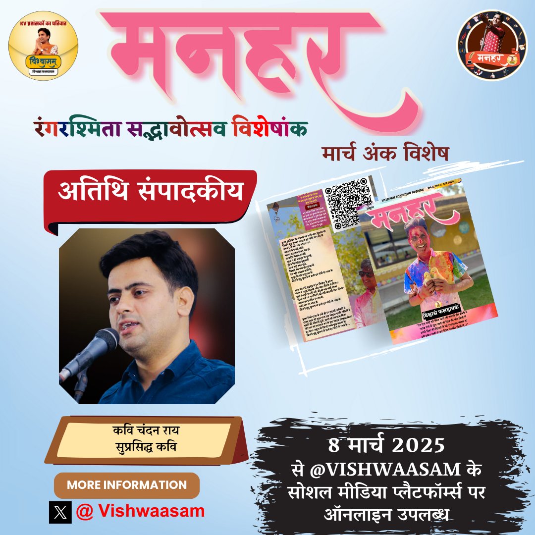युगकवि डॉ. कुमार विश्वास जी के प्रशंसकों के परिवार 'विश्वासम्' द्वारा प्रकाशित मासिक पत्रिका 'मनहर' का 'रंगरश्मिता सद्भावोत्सव विशेषांक' 8 मार्च 2025 से आपके लिए उपलब्ध रहेगा... इस अंक में काफी कुछ विशेष होगा...

आगामी अप्रैल माह में हनुमान जयंती के सुअवसर पर पराक्रम्य विनयशीलता