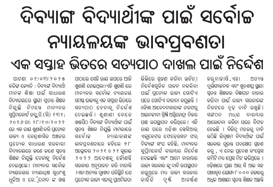 ସରକାର ବଦଳିଗଲା ହେଲେ ଓଡ଼ିଶାରେ ଏବେ ପର୍ଯ୍ୟନ୍ତ ଦିବ୍ୟାଙ୍ଗ ପିଲାଙ୍କ ପାଇଁ ସ୍ଵତନ୍ତ୍ର ଶିକ୍ଷକ ନିଯୁକ୍ତି ହେଇପରିଲାନି 3 ବର୍ଷ ହେଇଗଲା ମାନ୍ୟବର ସର୍ବୋଚ୍ଚ ନ୍ୟାୟାଳୟଙ୍କ ଆଦେଶ ଦେବାର ହେଲେ କେହି ଶୁଣିବାକୁ ନାରାଜ ନୂଆ ସରକାର ୟା ଉପରେ ଟିକେ ଧ୍ୟାନ ଦେବାକୁ ଅନୁରୋଧ
<a href="/CMO_Odisha/">CMO Odisha</a> <a href="/PravatiPOdisha/">Pravati Parida</a> <a href="/KVSinghDeo1/">Kanak Vardhan Singh Deo (Modiji Ka Parivar)</a> <a href="/NityanandaBJP/">Nityananda Gond</a>