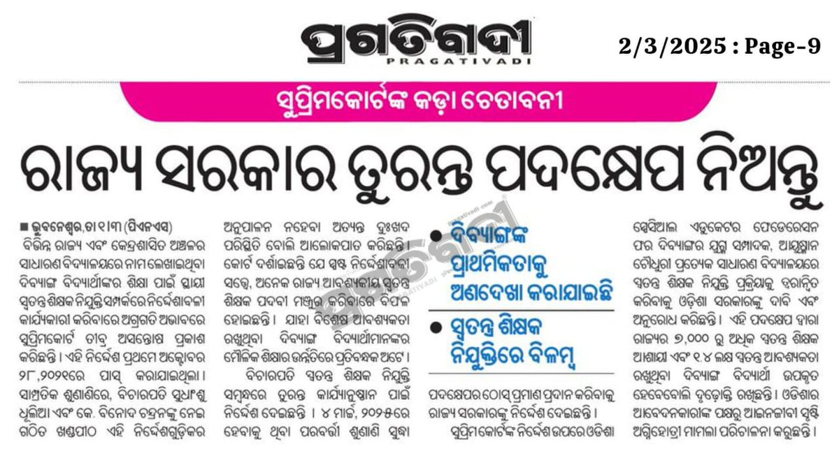 Rakesh Sahoo (@rkbaba95) on Twitter photo 1.5 ଲକ୍ଷ ରୁ ଉର୍ଦ୍ଧ ଦିବ୍ୟାଙ୍ଗ ପିଲାଏ 49000 ରୁ ଉର୍ଦ୍ଧ ବିଦ୍ୟାଳୟରେ ନାମ ଲେଖିଛନ୍ତି ହେଲେ ଜଣେ ବି ସ୍ଵତନ୍ତ୍ର ଶିକ୍ଷକ ନାହାନ୍ତି ତାହେଲେ ସେମାନଙ୍କୁ ପଢ଼ାଉଛି କିଏ। ରାଜ୍ୟ ସରକାର ୟା ଉପରେ ତୁରନ୍ତ ପଦକ୍ଷେପ ନେଇ ପ୍ରତ୍ୟେକଟି ବିଦ୍ୟାଳୟରେ ଜଣେ ଜଣେ ସ୍ୱତନ୍ତ୍ର ଶିକ୍ଷକଙ୍କୁ ନିଯୁକ୍ତି ଦିଅନ୍ତୁ।
<a href="/CMO_Odisha/">CMO Odisha</a> <a href="/PravatiPOdisha/">Pravati Parida</a> 1.5 ଲକ୍ଷ ରୁ ଉର୍ଦ୍ଧ ଦିବ୍ୟାଙ୍ଗ ପିଲାଏ 49000 ରୁ ଉର୍ଦ୍ଧ ବିଦ୍ୟାଳୟରେ ନାମ ଲେଖିଛନ୍ତି ହେଲେ ଜଣେ ବି ସ୍ଵତନ୍ତ୍ର ଶିକ୍ଷକ ନାହାନ୍ତି ତାହେଲେ ସେମାନଙ୍କୁ ପଢ଼ାଉଛି କିଏ। ରାଜ୍ୟ ସରକାର ୟା ଉପରେ ତୁରନ୍ତ ପଦକ୍ଷେପ ନେଇ ପ୍ରତ୍ୟେକଟି ବିଦ୍ୟାଳୟରେ ଜଣେ ଜଣେ ସ୍ୱତନ୍ତ୍ର ଶିକ୍ଷକଙ୍କୁ ନିଯୁକ୍ତି ଦିଅନ୍ତୁ।
<a href="/CMO_Odisha/">CMO Odisha</a> <a href="/PravatiPOdisha/">Pravati Parida</a>