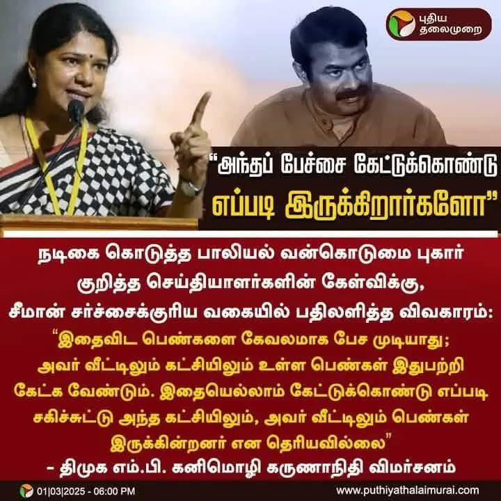 vallalanoffl's tweet image. பல திருமணம் செய்த கனிமொழி, திருமணம் செய்யாமலே சேர்ந்து வாழும் ஜோதிமணி,

நீங்க ரெண்டு பேரும் பாலியல் குற்றவாளியா? உங்க பேச்சை எப்படி கேட்டுக்கொண்டு இருக்கிறார்கள்?

என்று எங்களாலும் கேட்க முடியும் சகோதரிகளே! 

#நாம்தமிழர்கட்சி
#மண்ணின்_காவலன்_சீமான்
#SeemanIssue 
#Seeman