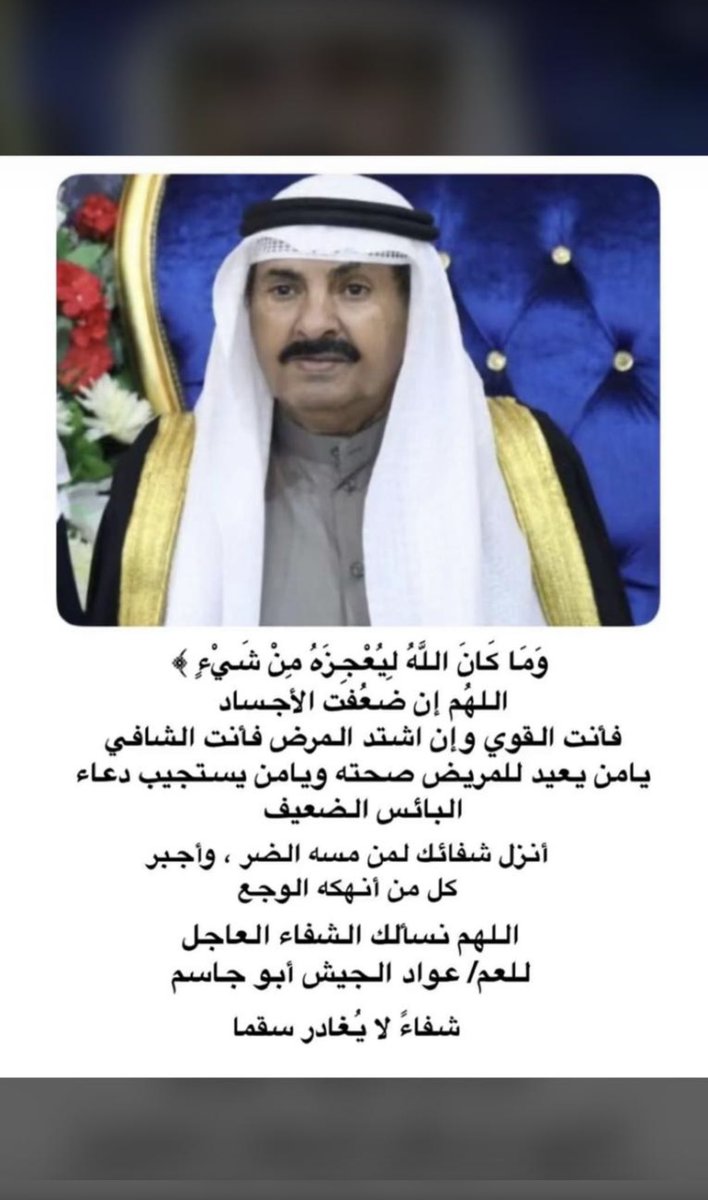 أسأل الله العظيم رب العرض العظيم أن يشفيك ويعافيك . 

دعواتكم في هذه الأيام الفضيلة 
لعمي : عواد الجيش (أبو جاسم) بالشفاء العاجل لعل أحد منكم أقرب لله 🤲🏻