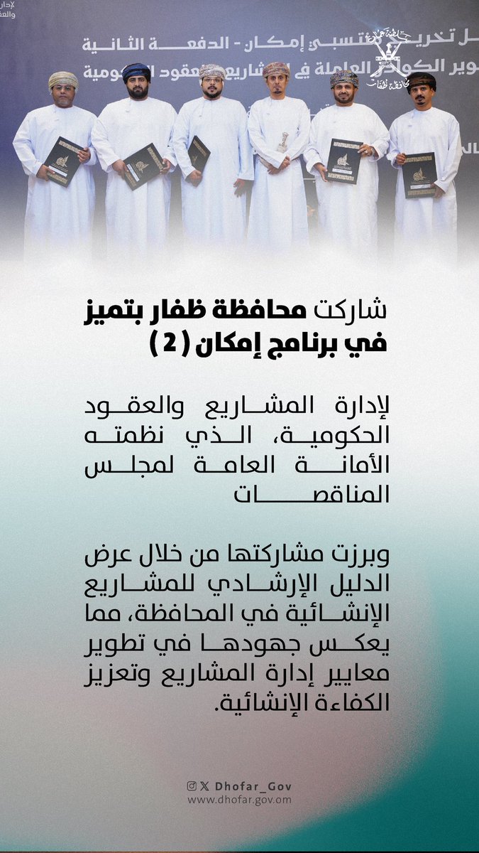 شاركت #محافظة_ظفار بتميز في برنامج إمكان (2) لإدارة المشاريع والعقود الحكومية، الذي نظمته الأمانة العامة لمجلس المناقصات.