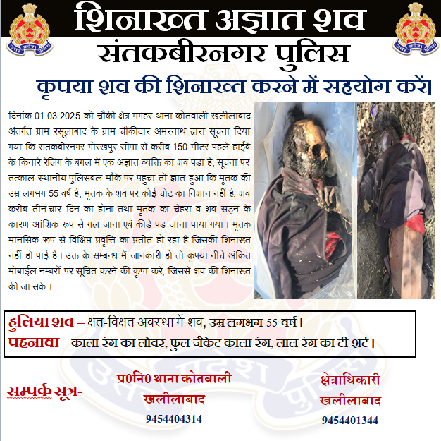कृपया शव की शिनाख्त करने में सहयोग करें।