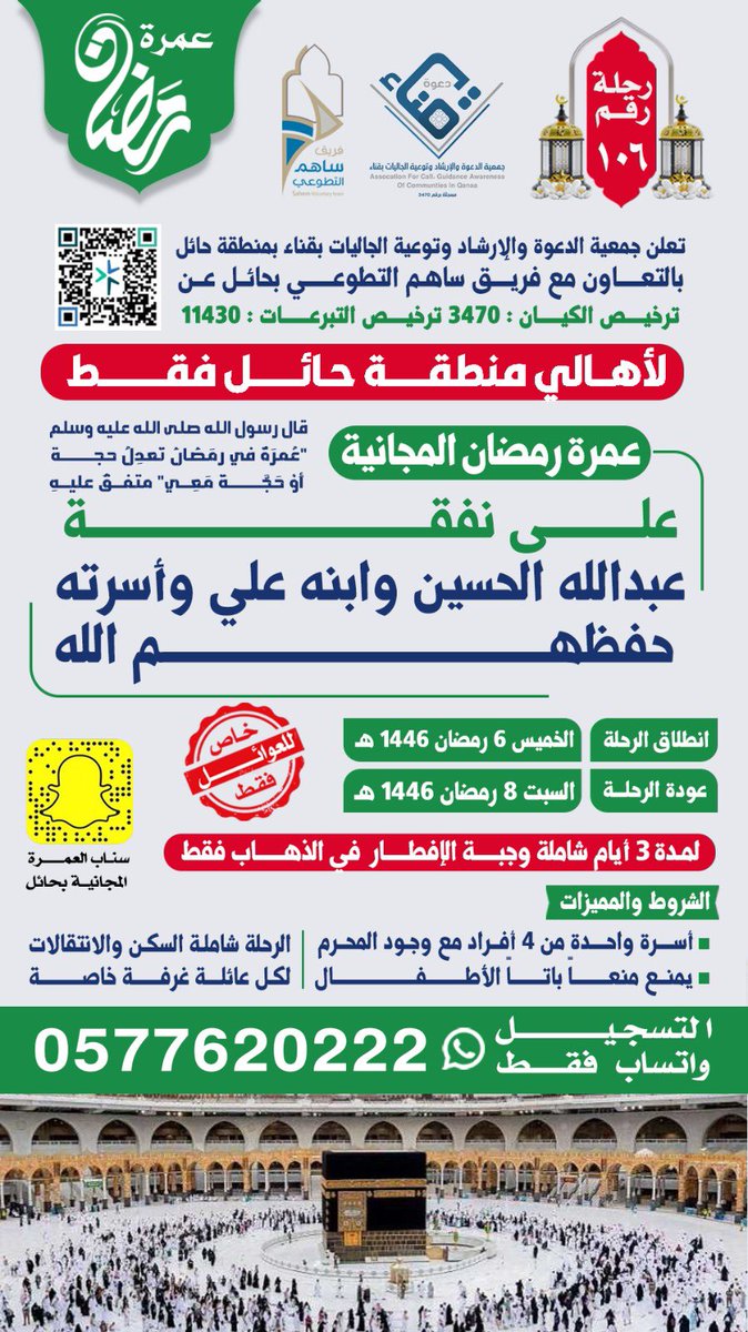 #جمعية_الدعوه_والارشاد_وتوعية_الجاليات_بقناء #فريق_ساهم_التطوعي #عمره #حائل #مكة_المكرمة #العمره_المجانيه_بحائل