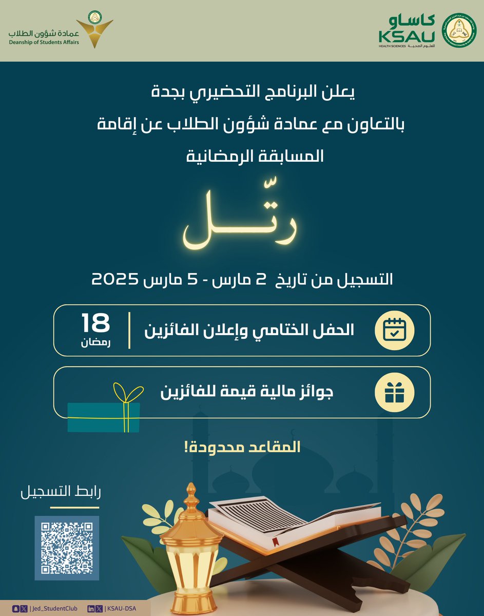 📢 يعلن البرنامج التحضيري بجدة بالتعاون مع عمادة شؤون الطلاب عن إقامة المسابقة الرمضانية "رتّــل3".  
📅 يغلق التسجيل بتاريخ 5 مارس 2025.  
لا تفوتوا فرصة المشاركة، فالمقاعد محدودة!