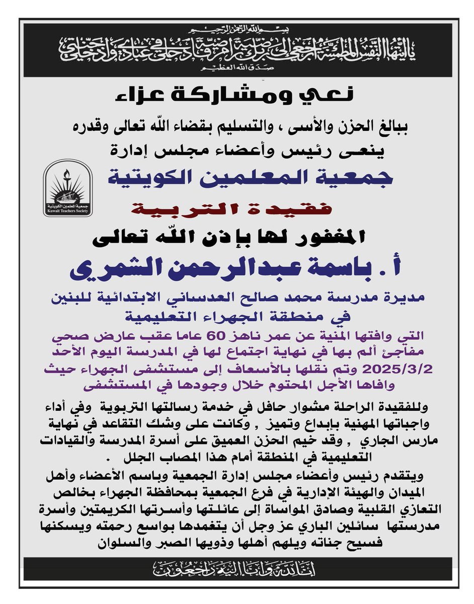 ببالغ الحزن و الأسى والتسليم بقضاء الله تعالي وقدره ينعي رئيس و أعضاء مجلس إدارة جمعية المعلمين الكويتية فقيدة التربية المغفور لها بإذن الله تعالي
الأستاذة / باسمة عبدالرحمن الشمري - مديرة مدرسة محمد صالح العدساني الإبتدائية للبنين بمنطقة الجهراء التعليمية