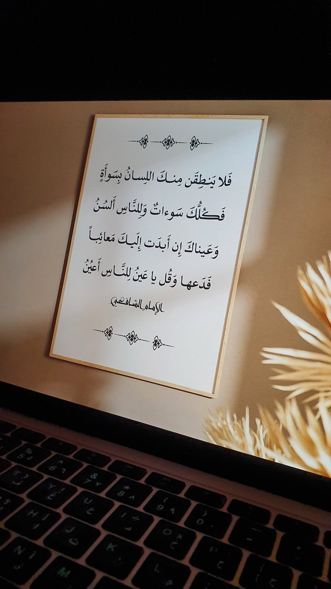 أبياتٌ للإمام الشافعي -رحمه الله تعالى-

بخط صقال كتاب &amp; بوستان