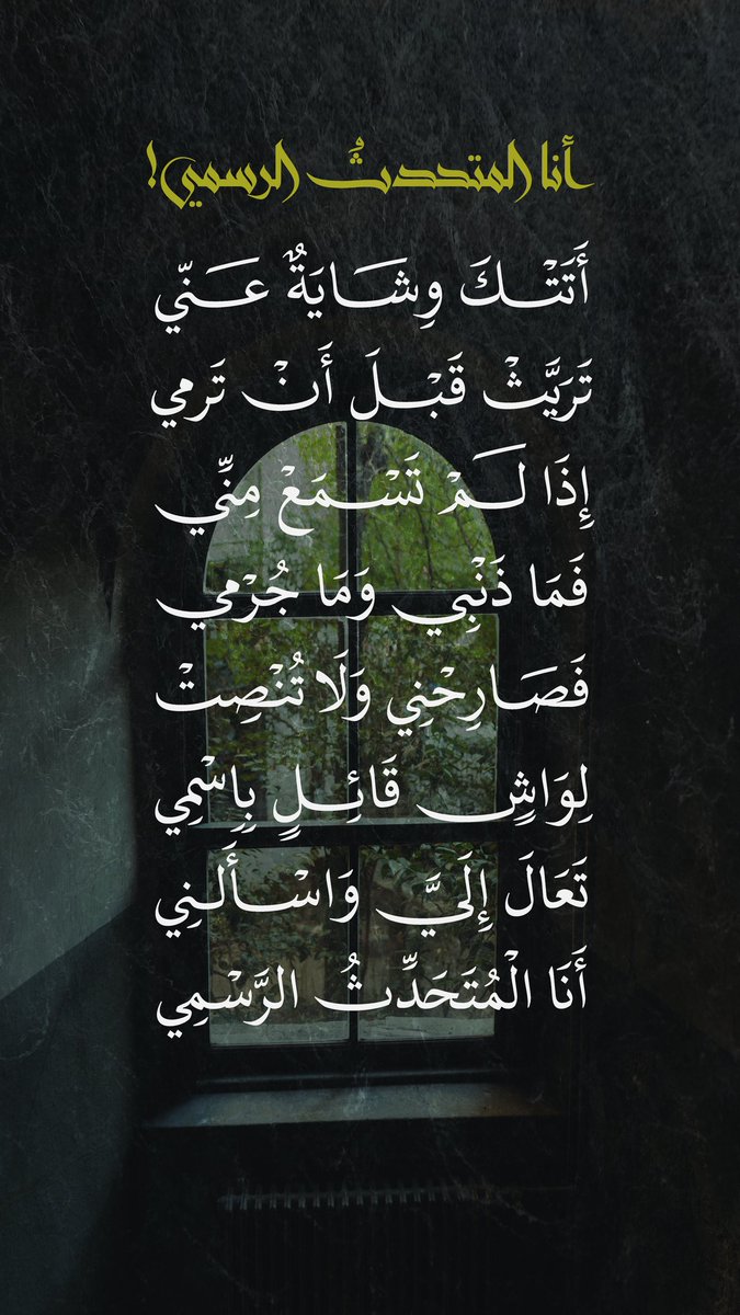 أنا المتحدث الرسمي...

-الشعرُ لقائله-