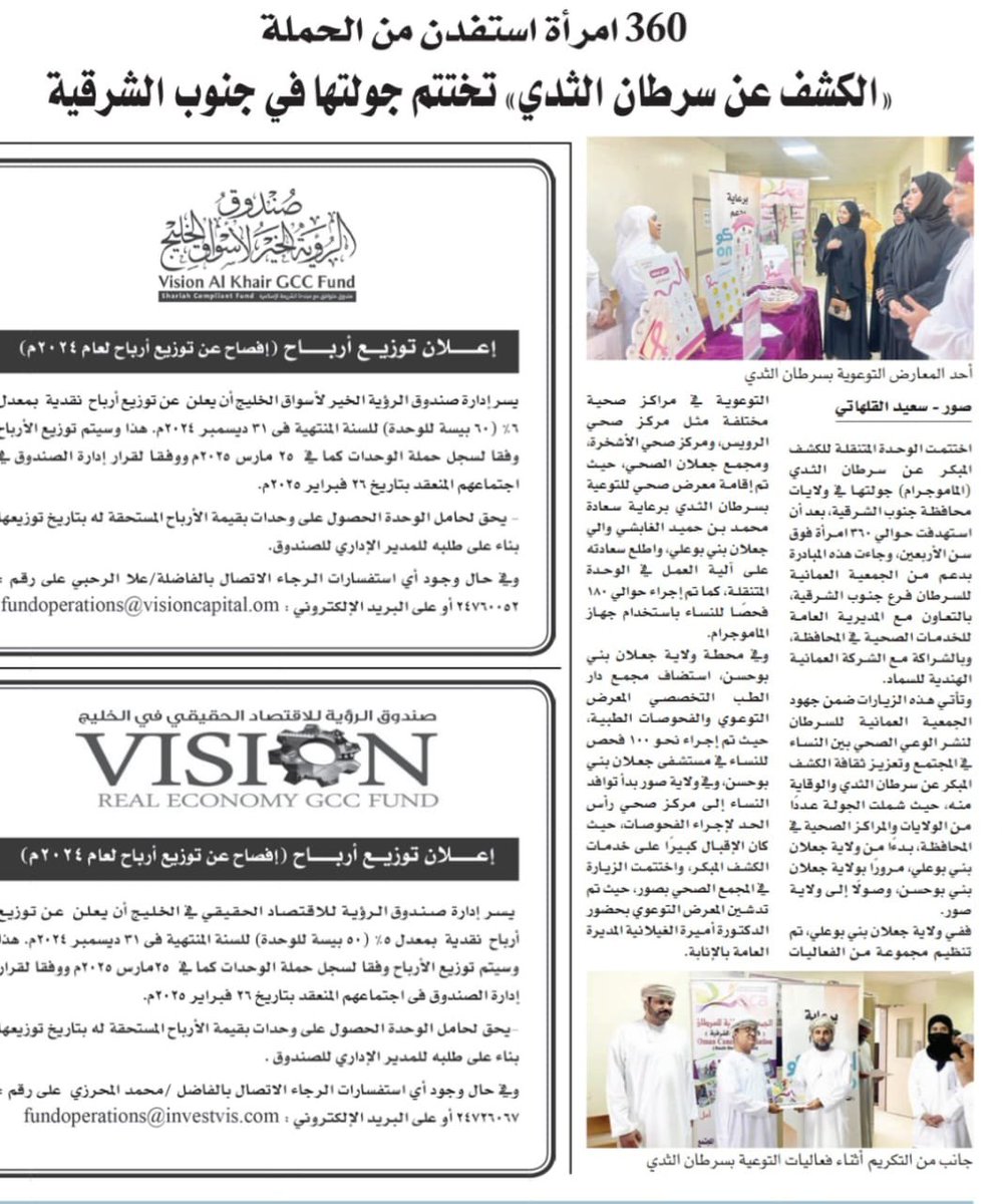 اختتمت الوحدة المتنقلة للماموجرام جولتها في جنوب الشرقية بعد فحص 360 امرأة فوق الأربعين. شكرًا لكل من ساهم في نشر الوعي والكشف المبكر. نسأل الله لهن الصحة والعافية. #الكشف_المبكر_نجاة