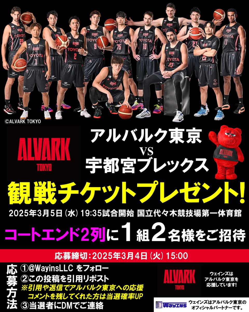 #ウェインズ合同会社 のチケットプレゼント企画🎁第2⃣9⃣弾🐻

#代々木第一体育館 で開催される #Bリーグ の試合に1⃣組2⃣名様を無料でご招待🎫🧑‍🤝‍🧑✨

東地区1位で現在7連勝中の #宇都宮ブレックス と #アルバルク東京 が対決する3月5日(水) 19:35からの水曜ナイトゲーム🔥
