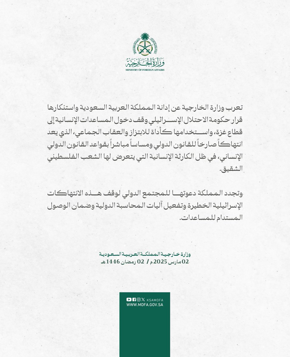 faifaonline's tweet photo. تعرب وزارة الخارجية عن إدانة المملكة العربية السعودية واستنكارها قرار حكومة الاحتلال الإسرائيلي وقف دخول المساعدات الإنسانية إلى قطاع غزة https://t.co/KFuiG7MFl4