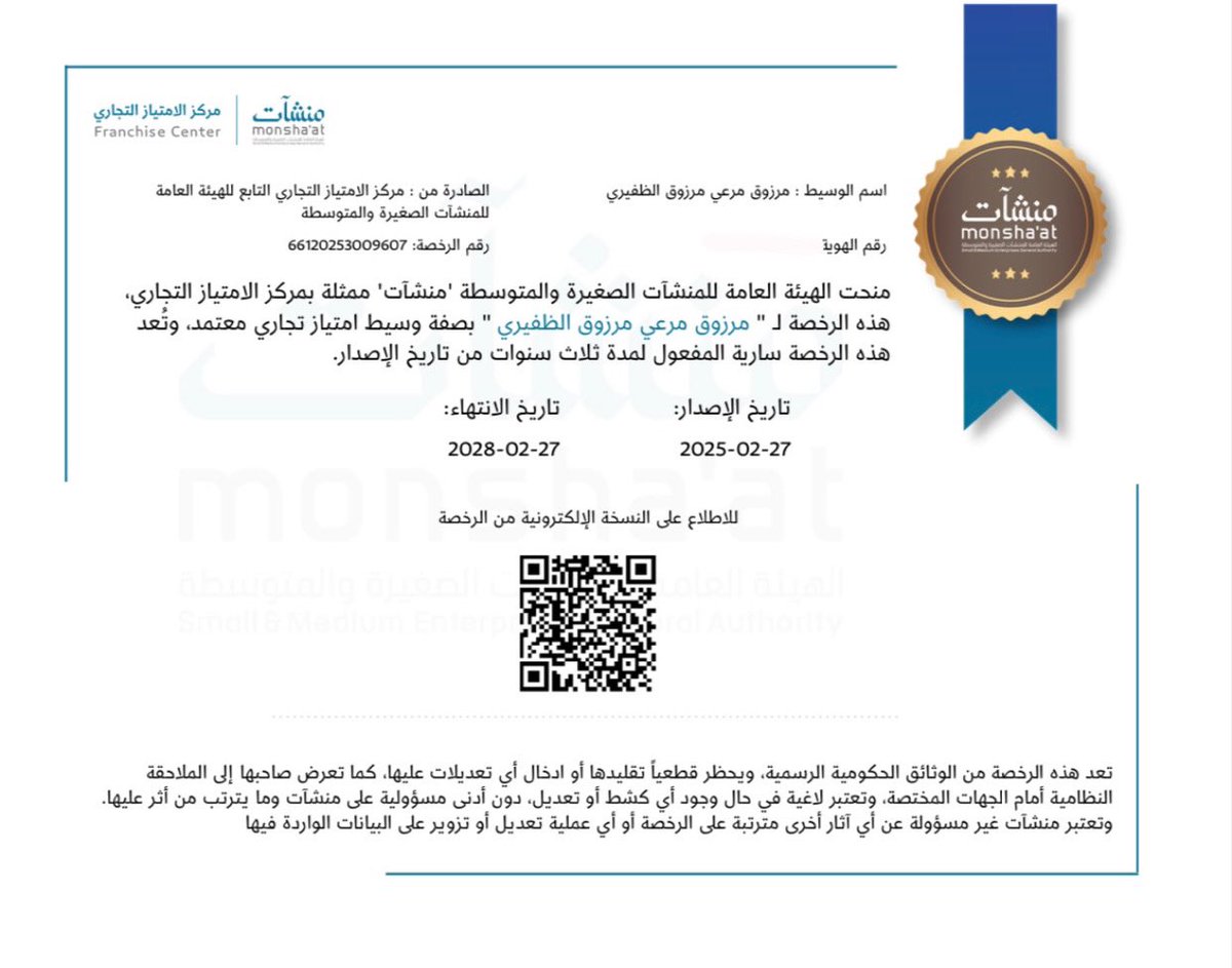 mrzoq40's tweet photo. الحمدلله الذي ما تم جهد إلا بعونه، تم بفضل الله صدور رخصة وسيط امتياز تجاري معتمد. https://t.co/kAYZiCuRzP