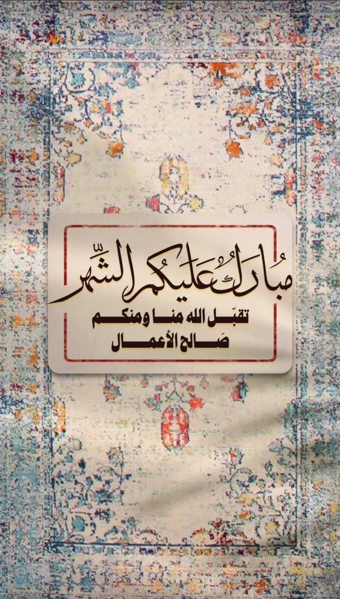 *أهنئكم بحلول شهر رمضان المبارك*
 *أهله الله علينا وعليكم بالأمن والأيمان*
*وتقبل منا ومنكم صالح الأعمال*
         *وكل عام وأنتم بخير*