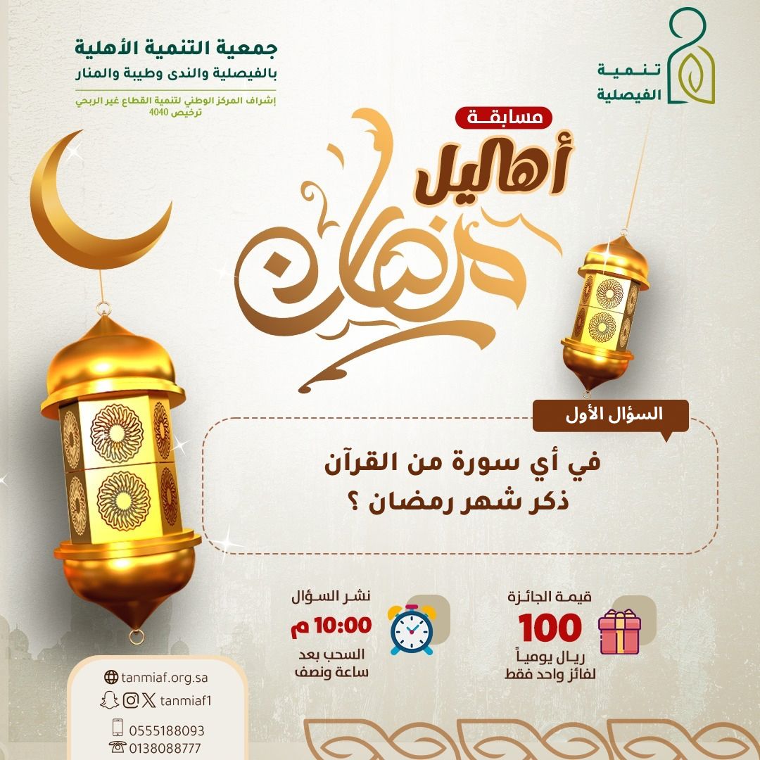 السؤال الأول من مسابقة : #أهاليل_الرمضانية_بتنمية_الفيصلية  *ملاحظة هامة: إعلان النتائج بعد ساعة ونصف من نزول التغريدة وتوزيع الجوائز كل خميس بمقر الجمعية

الشروط : رتويت و متابعة الحساب و كتابة الإجابة