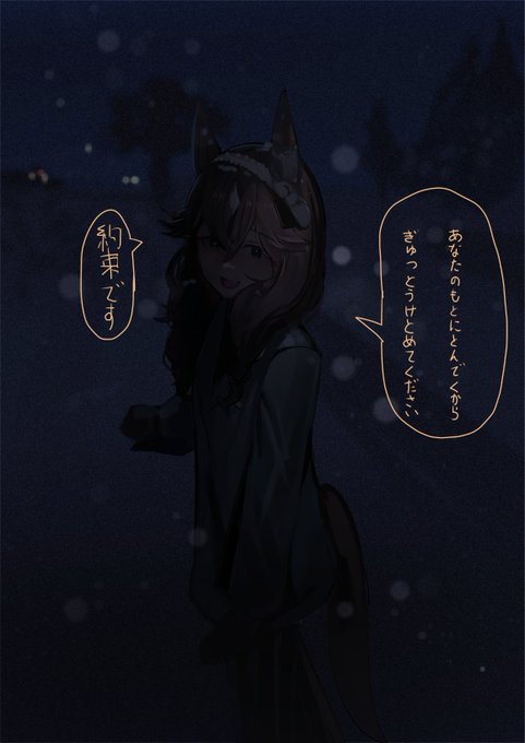 大雪の中ふたりきり
彼女はいつもよりはしゃいでいるように感じる

今年最後の寒波もウマ娘の彼女にはへっちゃらのようだ。

足跡をつけるのを楽しんでいる彼女に声をかける
「転んじゃうよ、危ないよ」

それにこたえると彼女はブーケのようにとんできた

いつかの冬の思い出

カレンブーケドール 