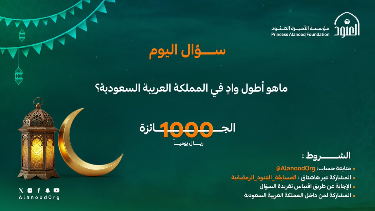الأودية السعودية، مسارات تروي حكايات التاريخ.

شارك بإجابتك الآن في #مسابقة_العنود_الرمضانية
وكن من الفائزين🎁

#مؤسسة_العنود