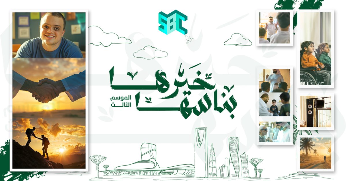 في كل مدينة ومحافظة، نطمح ونبادر ونبتكر العديد من النشاطات في مجال التطوع والخدمة العامة، #خيرها_بناسها 

الآن على #قناة_SBC

#رمضان_عندنا 
#هيئة_الإذاعة_والتلفزيون