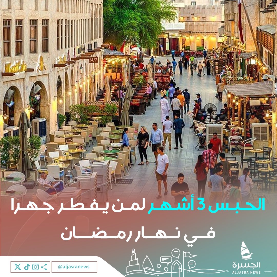🌙| حماية للفرائض الإسلامية

القانون القطري يعاقب كل شخص يقوم بالإفطار علنا في نهار #رمضان بموجب المادة 267 من قانون العقوبات

👮🏻‍♂️- الحبس مدة تصل إلى 3 أشهر 
💵- أو غرامة تصل إلى 3 آلاف ريال

| #الجسرة_الإخبارية - #قطر