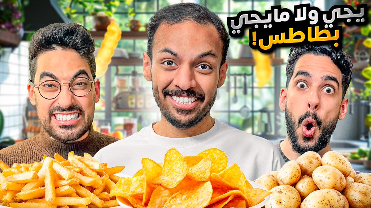يجي ولا مايجي بطاطس؟🥔
مع بندريتا

youtu.be/YrIoS7q7DYw?si…
مشاهدة ممتعة
#سعودي_ريبورترز