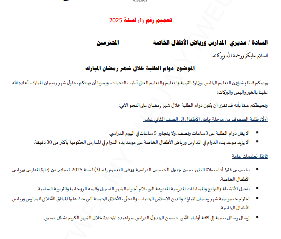 ali_refaey's tweet photo. @hamadlahdan @QF وفقا لتعميم قطاع التعليم الخاص بخصوص دوام رمضان فأن الدوام لا يقل عن 3 ساعات ونصف الساعة ولا يتجاوز 5 ساعات .. لكن هناك مطالبات طرحنا في جريدة العرب عن تطبيق الدوام الرمضاني بالمدارس الحكومية على المدارس الخاص هنا 
https://t.co/j2n0MroSkM https://t.co/cH4rJZtUua