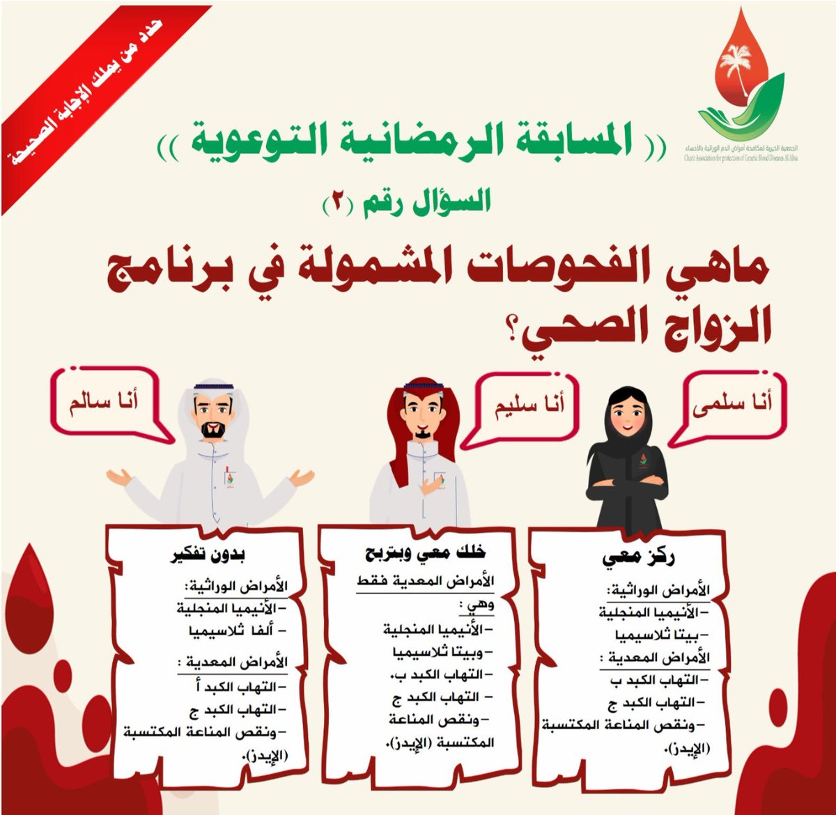 السؤال #الثاني للمسابقة
الإجابة من خلال الرابط التالي:

forms.gle/VjBbmZFAAGsCK8…

 #المسابقه_الرمضانيه_لجمعيه_مكافحه_امراض_الدم_الوراثيه