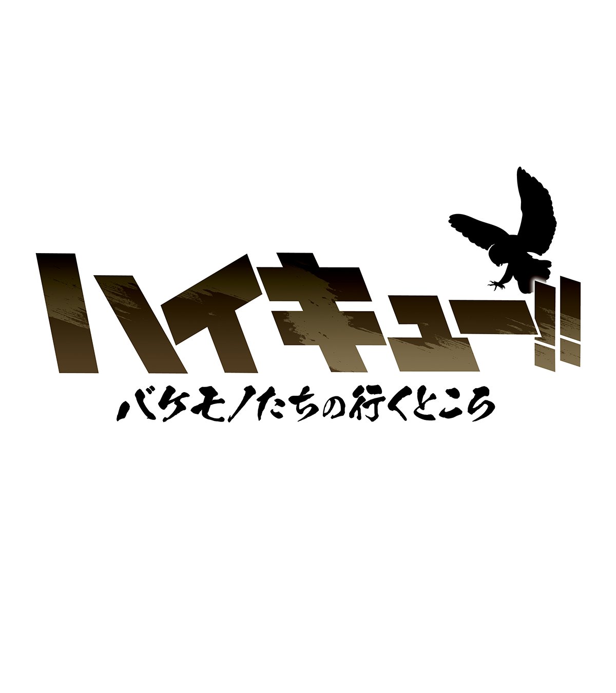 新品ケース 「ハイキュー‼︎」 1期〜4期＋劇場版＋α 全35巻 ☆超豪華セット☆ haikyu-blu-ray_1.jpg