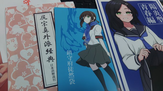 という訳で昨日は「全艦東へ2」参加して参りました。ご来訪&本を手に取って頂いた方々に深く感謝いたします。普段なかなかご挨拶出来ないフォロワーさん達にもお会い出来て中々に有意義なイベント参加でございました。矢張りオンリーイベントは良い物ですなぁ。画像は戦利品。#全艦東 